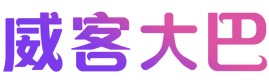 威客大巴
